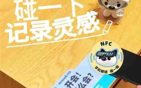 记录灵感碰一下！ 讯飞听见NFC“碰碰贴”现已入驻WeWork中国
