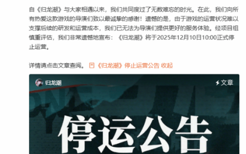 开服才一年！国潮游戏《归龙潮》官宣关服停运
