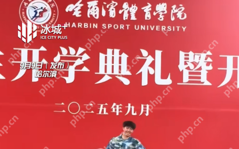 哈体院男生开学典礼搞事情，一支《幻梦都破碎》舞动全场