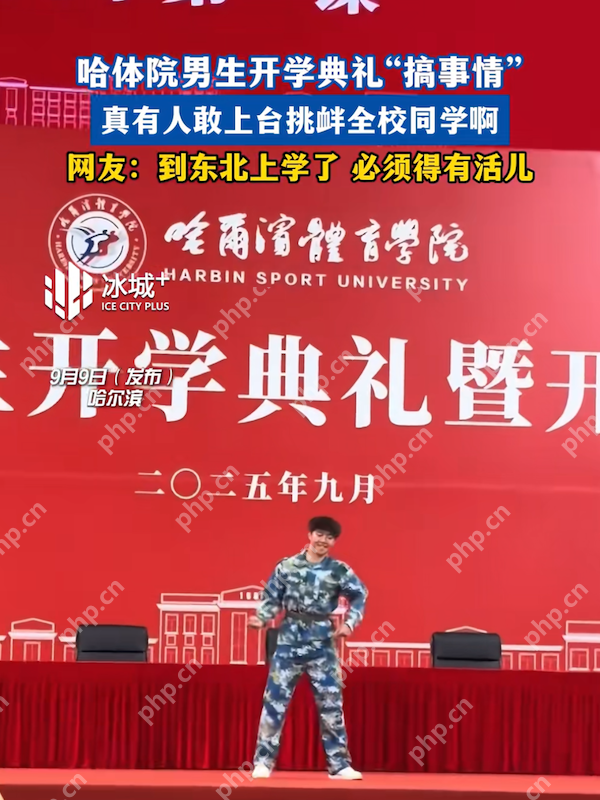 哈体院男生开学典礼搞事情,一支《幻梦都破碎》舞动全场 - 创想鸟