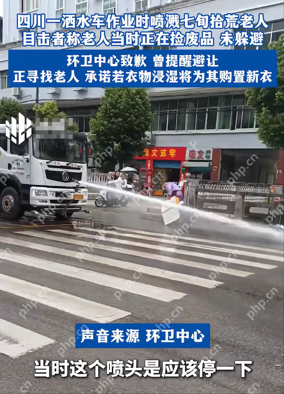 四川广元洒水车喷溅拾荒老人,后续环卫中心回应:涉事司机已被停职
