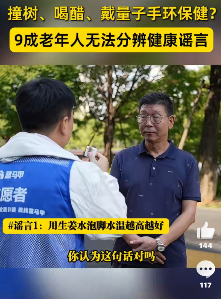 老年人被骗后拒不承认是谣言:9成老年人无法识破健康谣言 - 创想鸟