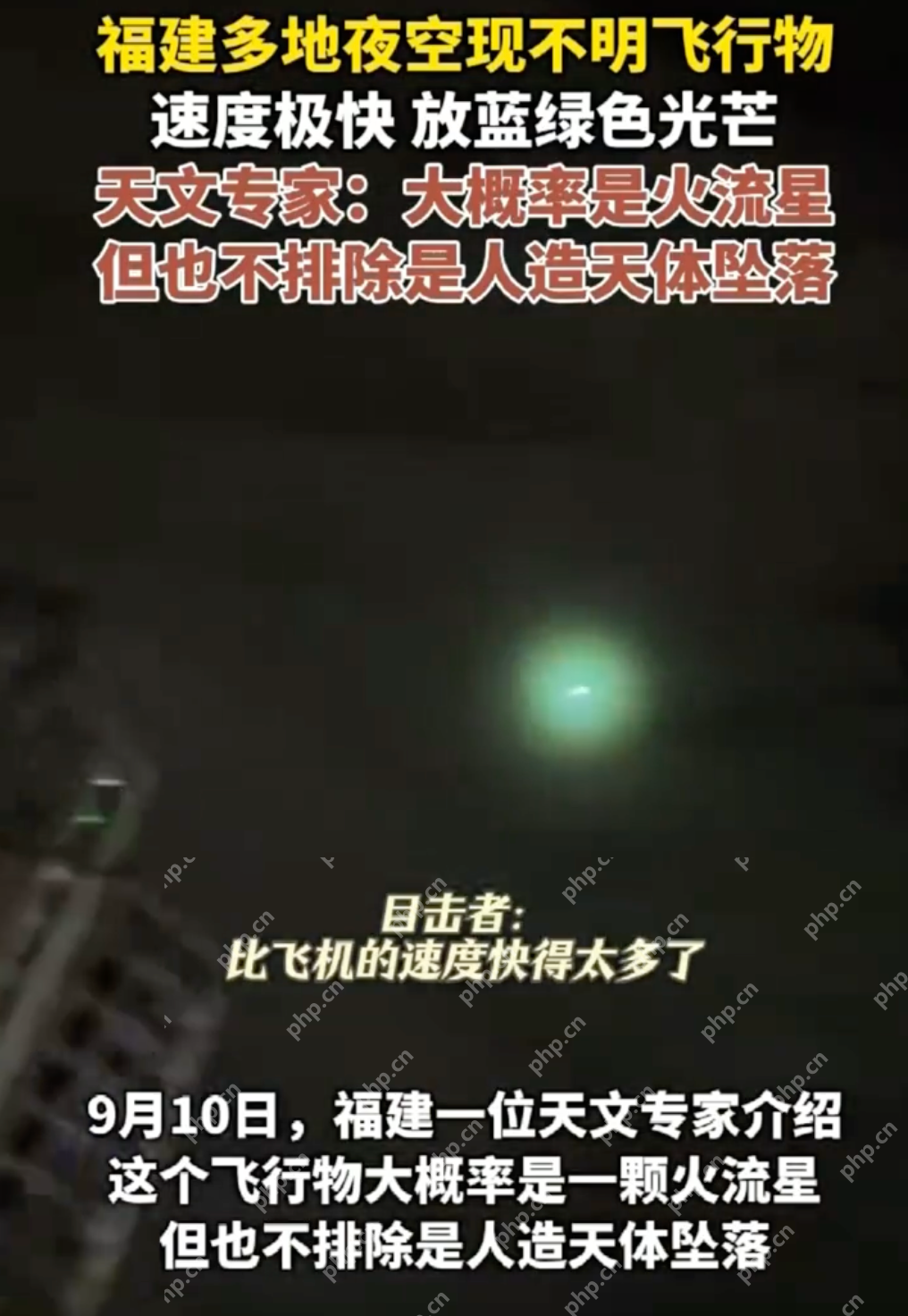 福建多地夜空现不明飞行物 目击者：速度极快放蓝绿色光芒 - 创想鸟