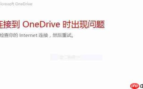 Win10电脑中OneDrive无法登录如何解决