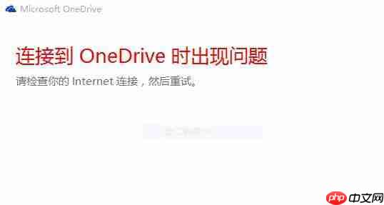 Win10电脑中OneDrive无法登录如何解决