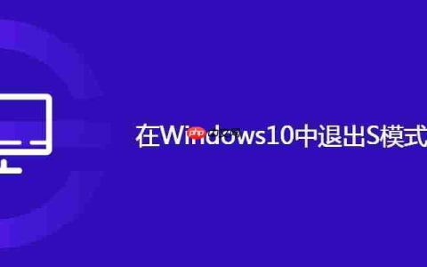 在Windows10中退出S模式操作步骤
