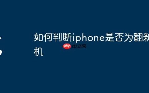 如何判断iphone是否为翻新机