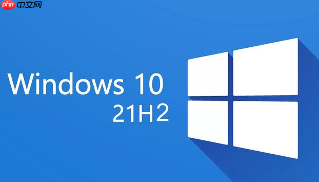微软确认 Win10 21H2 更新已大规模推送，不强制用户升级Win11