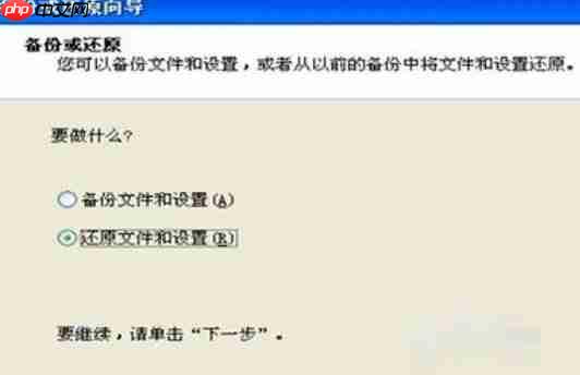 XP系统备份在c盘的文件怎么恢复？