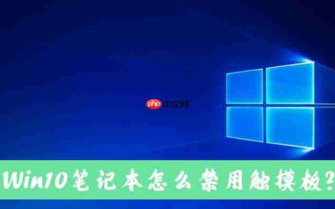 Win10笔记本电脑怎么禁用自带的触摸板？