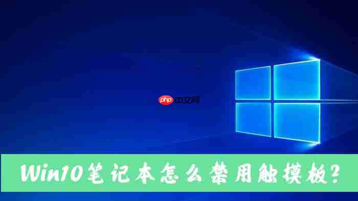 Win10笔记本电脑怎么禁用自带的触摸板?