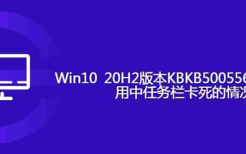 Win10 20H2版本KBKB5005565，出现使用中任务栏卡死的情况