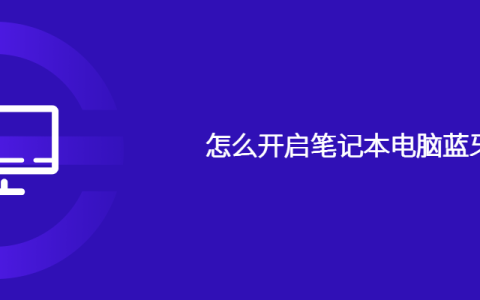 怎么开启笔记本电脑蓝牙功能