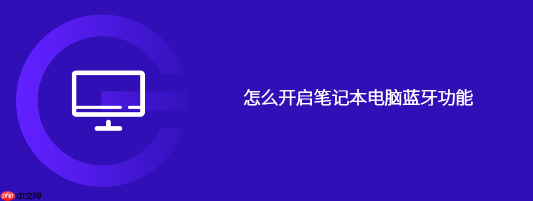 怎么开启笔记本电脑蓝牙功能