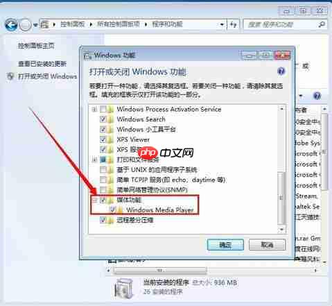 win7卸载系统自带media player播放器的方法