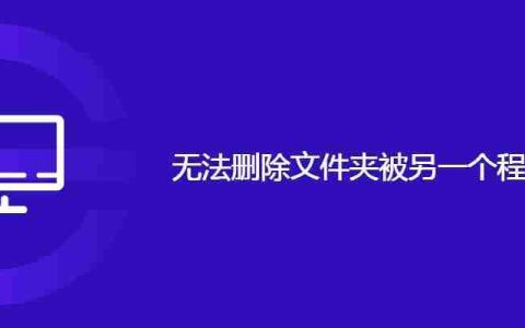 无法删除文件夹被另一个程序使用