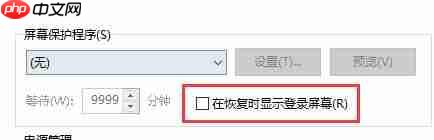 win10关闭屏幕不锁屏教程