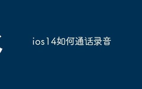 ios14如何通话录音
