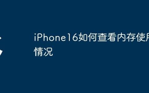 iPhone16如何查看内存使用情况