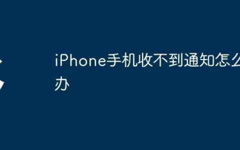 iPhone手机收不到通知怎么办