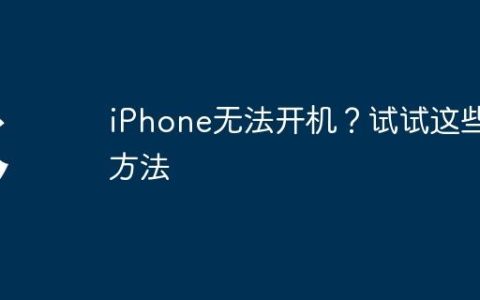 iPhone无法开机？试试这些方法