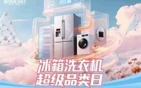 上京东搜索“冰箱洗衣机超级品类日” 大牌好货焕新精致家居生活