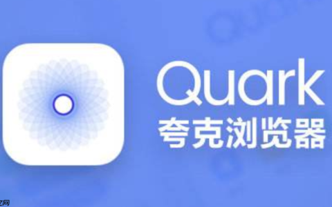 夸克浏览器在线打开网页版链接 夸克浏览器网页版入口地址