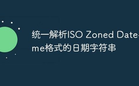 统一解析ISO Zoned Date-Time格式的日期字符串