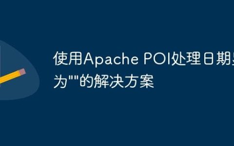 使用Apache POI处理日期显示为””的解决方案