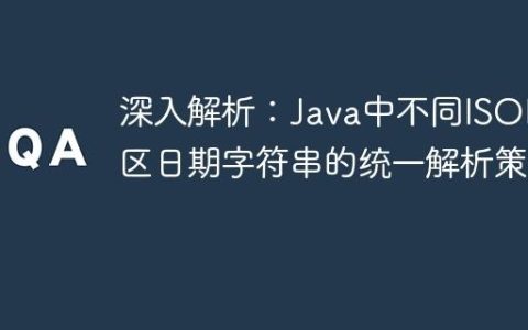 深入解析：Java中不同ISO时区日期字符串的统一解析策略