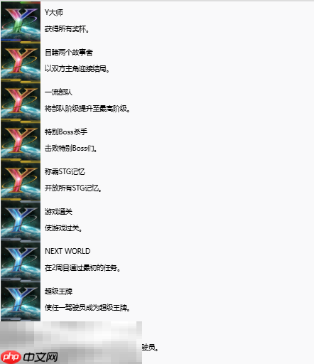 超级机器人大战Y奖杯有哪些 全奖杯解锁条件一览