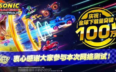 开放网络测试下载破百万！海量玩家参与 《索尼克赛车 交叉世界》9月17日上线可继承数据的体验版