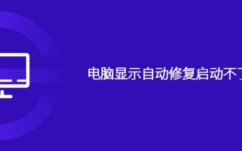 电脑显示自动修复启动不了怎么办