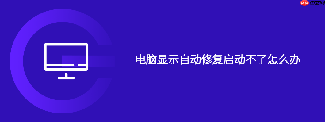 电脑显示自动修复启动不了怎么办