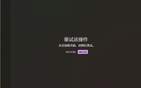 Win11微软商店无法加载页面怎么办？