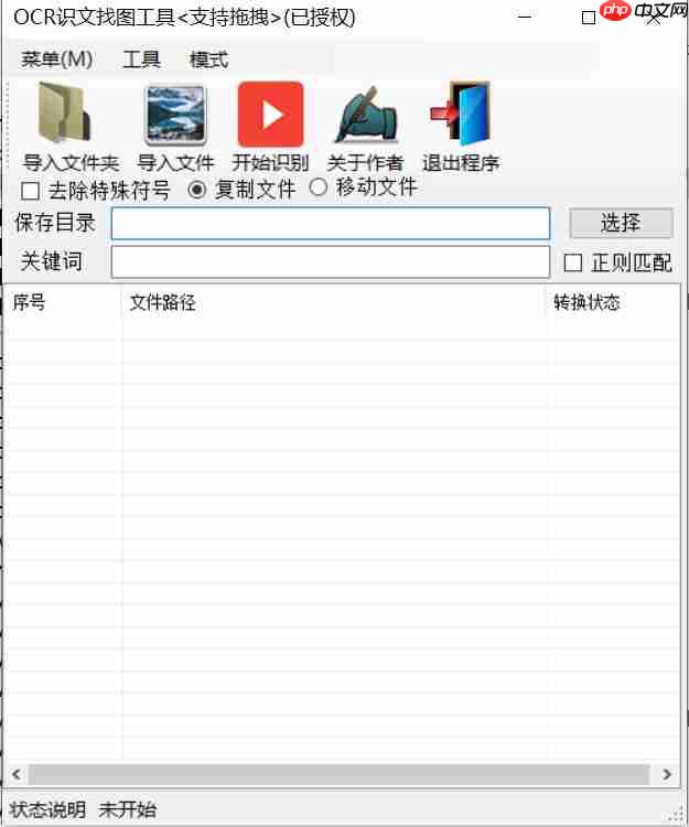 [windows工具]OCR识文找图工具1.2版本使用教程及注意事项