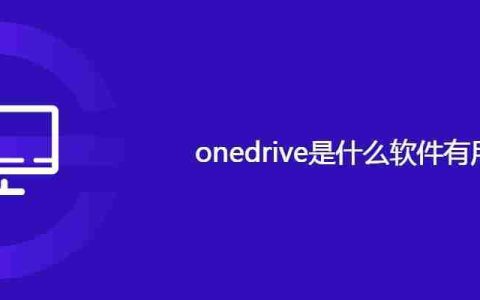 onedrive是什么软件有用吗