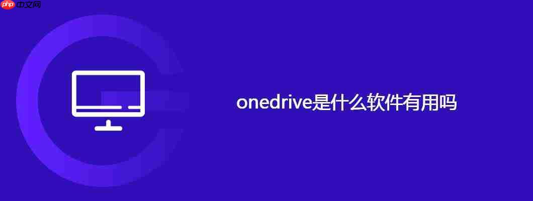 onedrive是什么软件有用吗