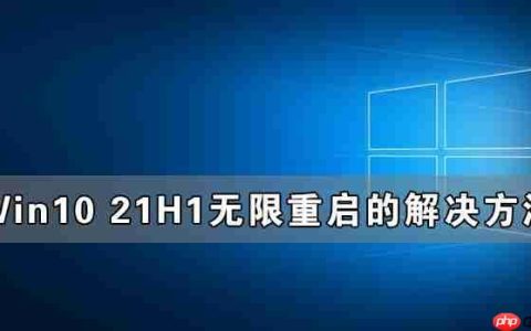 Win10 21H1无限重启怎么办 Win10 21H1无限重启的解决方法