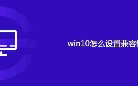 win10怎么设置兼容性