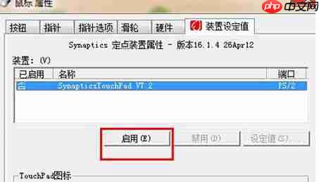 win7系统如何设置可以关闭触摸板