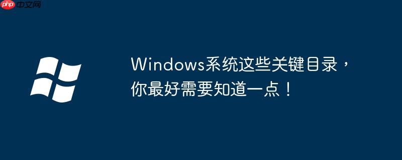 Windows系统这些关键目录,你最好需要知道一点!