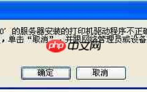 添加网络共享的打印机，提示驱动程序不正确，无法自动加载驱动