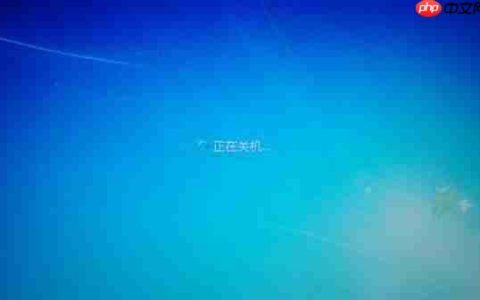 Win7系统关不了机怎么回事?