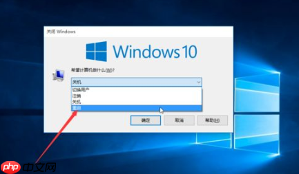 win10电脑重启快捷键是哪个