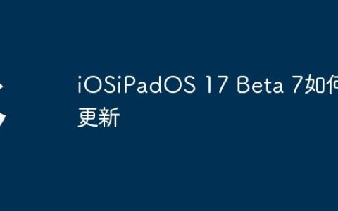 iOSiPadOS 17 Beta 7如何更新