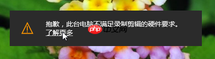 win10提示此台电脑不满足录制剪辑的硬件要求怎么办