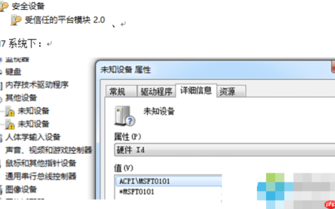 Win7设备管理器中出现未知设备msft0101的解决方法