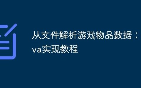 从文件解析游戏物品数据：Java实现教程
