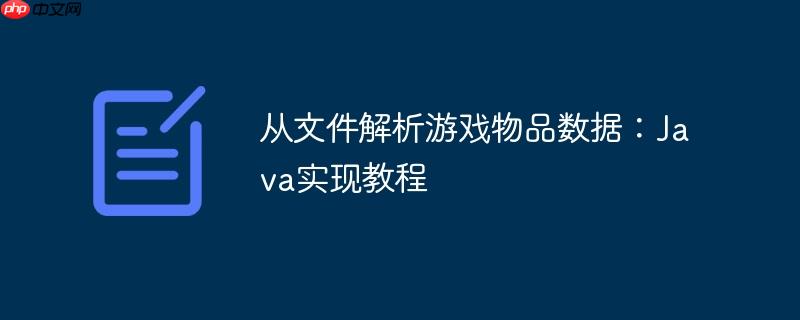 从文件解析游戏物品数据:Java实现教程